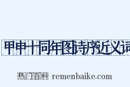 甲申十同年图诗序近义词是什么意思的图片